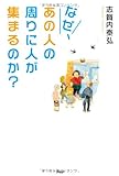 なぜ、あの人の周りに人が集まるのか?