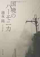 【中古】 国境のハーモニカ/角川書店/池永陽 中古】 国境のハーモニカ/角川書店/池永陽 国境のハーモニカ