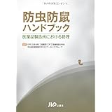 防虫防鼠ハンドブック―医薬品製造所における管理