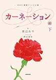ＮＨＫ連続テレビ小説　カーネーション　下 NHK連続テレビ小説