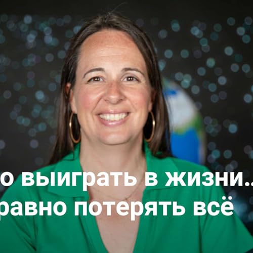 Можно выиграть в жизни&hellip; и всё равно потерять всё | 5 вопросов Иисуса &mdash; Неделя 2