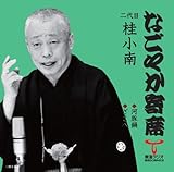 「なごやか寄席」シリーズ 二代目 桂小南 河豚鍋・ざこ八