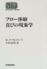 『フロー体験喜びの現象学』の書影