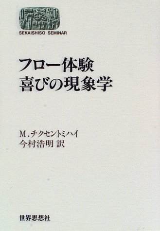 フロ-体験喜びの現象学 (世界思想ゼミナール) | M