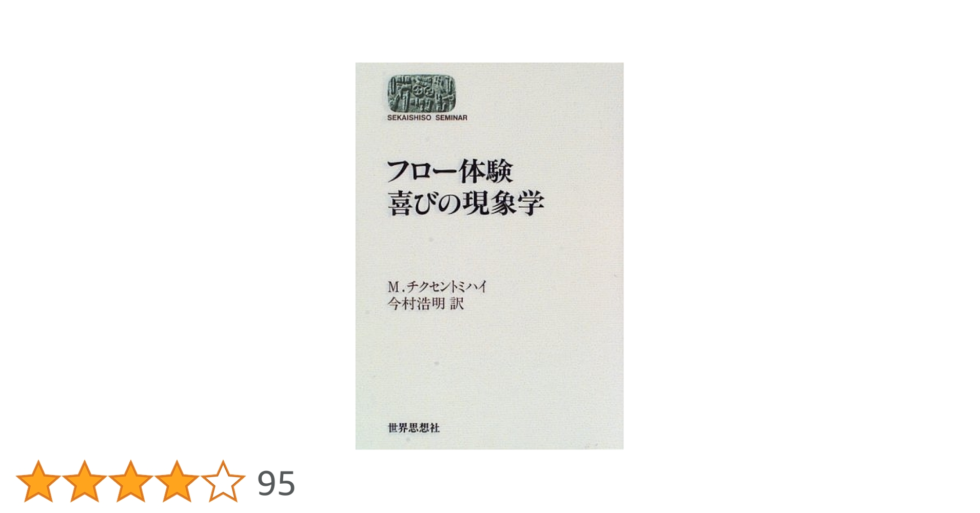 喜びはどれほど深い? 心の根源にあるもの 喜びはどれほど深い?: 心の根源にあるもの』｜感想・レビュー