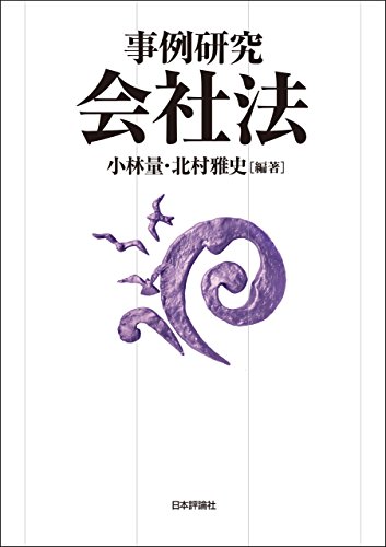 無料電子書籍 アプリ 事例研究会社法 バイ