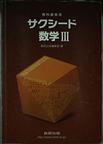 新課程　サクシード　数学Ⅲ　答え付き 新課程 サクシード 数学Ⅲ 答え付き Amazon.co.jp: 新課程 教科書傍用