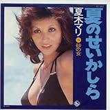 夏のせいかしら 歌詞