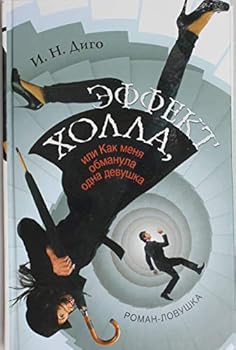 Hardcover Effekt Holla, ili Kak menya obmanula odna devushka [Russian] Book