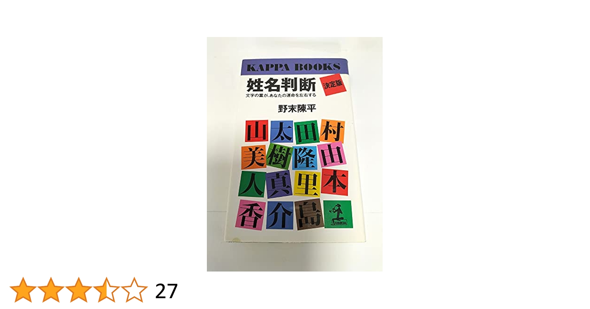 姓名判断決定版 : 文字の霊が、あなたの運命を左右する 姓名判断 決定版: 文字の霊が、あなたの運命を左右する (カッパ
