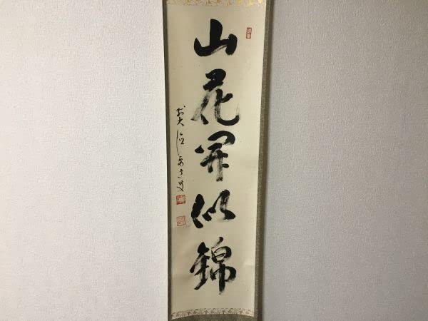 Amazon.co.jp: 雪華 大徳寺 雪尾 要道 和尚 一行 山花開似錦 共箱 掛軸