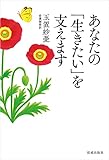あなたの「生きたい」を支えます