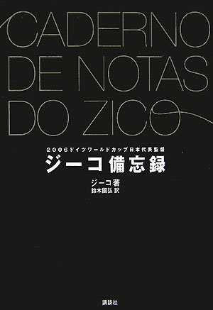 ジーコ備忘録(FOOTBALL Nippon Books)ジーコ(著)鈴木 國弘(翻訳)Amazonより