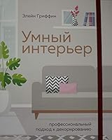 Umnyy interer. Professionalnyy podhod k dekorirovaniyu 5389156498 Book Cover