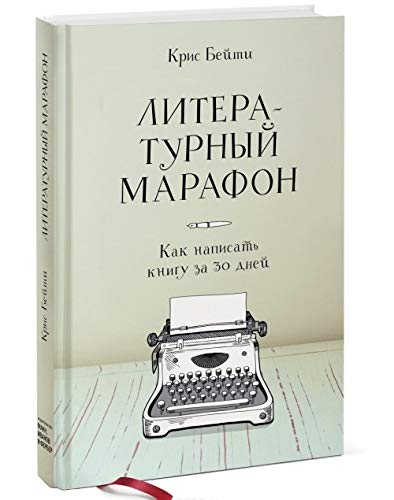Literaturnyy marafon. Kak napisat knigu za 30 dney [Russian] 5000579593 Book Cover