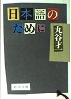 For Japanese (2-2 or Mass Market Paperback) (1978) ISBN: 4101169020 [Japanese Import] 4101169020 Book Cover