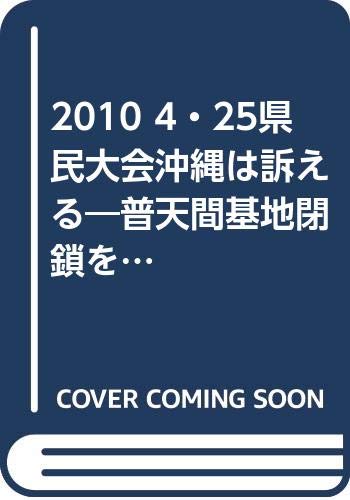 2010 4・25県民大会沖縄は訴える: 普天間基地閉鎖を県内移設許さない