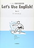 すぐに使える英語の言語活動 ワークブックレット (Part3)