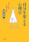 自分を変える心理学 新しい人生の発見のために (PHP文庫)