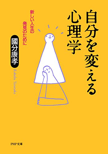 無料電子書籍 pdf 自分を変える心理学 新しい人生の発見のために (PHP文庫) バイ