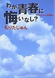 もりたじゅん自選集(4) わが青春に悔いなし? (コミックス)