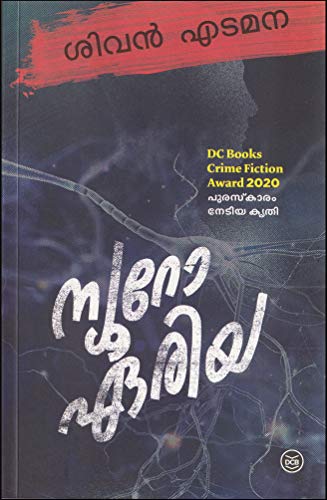 Image of NEURO AREA [ ന്യൂറോ ഏരിയ ] [ ഡി.സി.ബുക്സ് 2020 ക്രൈം ഫിക്ഷൻ അവാർഡ് നേടിയ കൃതി ]