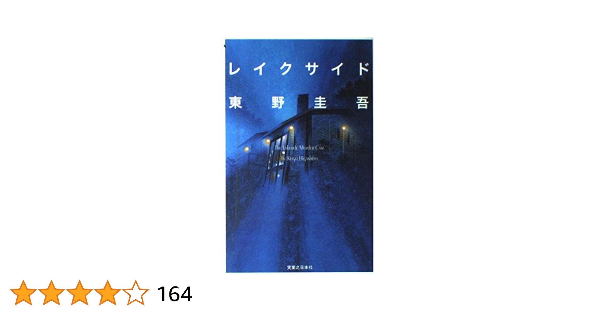 Amazon.co.jp: レイクサイド 新装版 : 東野 圭吾: Japanese Books