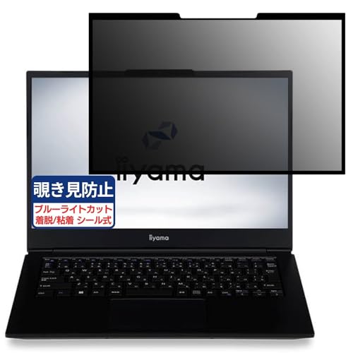 iiyama STYLE-14FH124-i5-UX2X 14インチ 16:9 対応 粘着 着脱式 覗き見防止フィルム プライバシーフィルター ブルーライトカット 反射防止 パソコン PC モニター 液晶保護 保護シート