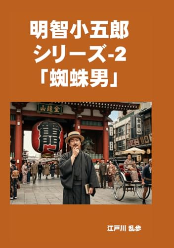 明智小五郎シリーズ-2「蜘蛛男」 (Japanese Edition)