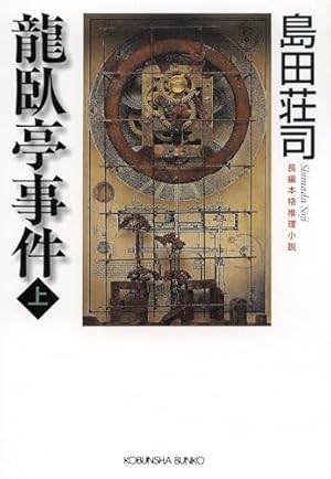 Amazon.co.jp: ミタライ探偵御手洗潔の事件記録 1 (モーニングKC) : 原