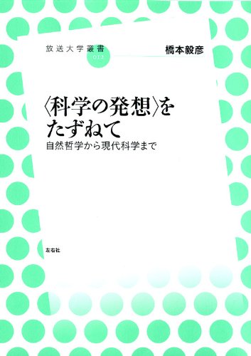 科学の発想〉をたずねて 自然哲学から現代科学まで (放送大学