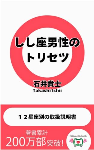 しし座男性のトリセツ 12星座別の取扱説明書