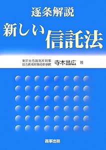 本の逐条解説 新しい信託法の表紙
