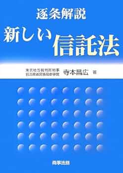 【裁断済】条解 信託法 逐条解説新しい信託法 | 寺本 昌広 |本 | 通販 | Amazon