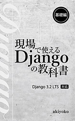Django Textbook Basic Level Japanese Edition 6 Yokose Akihito Ebook Amazon Com