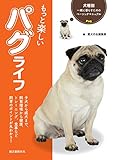 もっと楽しい パグライフ (犬種別 一緒に暮らすためのベーシックマニュアル)