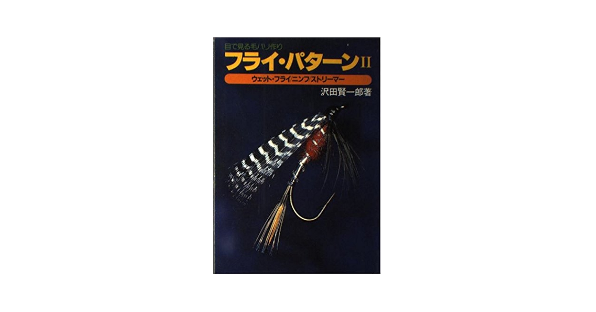 送料込み 貴重 沢田賢一郎 直筆サイン フライフィッシングのすすめ 1993年 サーモンフライドレッシングー沢田賢一郎: フライフィッシング