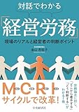 対話でわかる「経営労務」