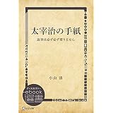 太宰治の手紙: 返事は必ず必ず要りません (ディスカヴァーebook選書)