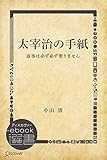 太宰治の手紙: 返事は必ず必ず要りません (ディスカヴァーebook選書)