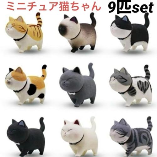 9匹セット 猫の置物 ミニチュア プレゼント ねこ にゃんこ インテリア 置物