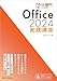 15日で使いこなす！ Office 2024 実践講座