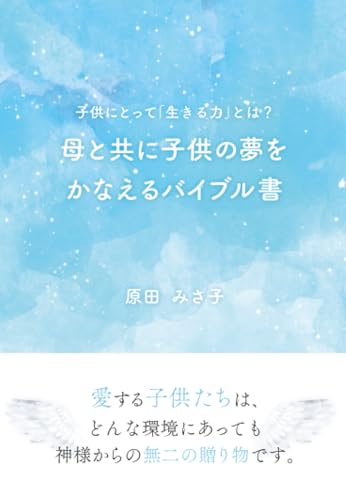 母と共に子供の夢をかなえるバイブル書　～子供にとって「生きる力」とは？～の表紙