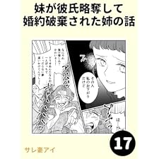 妹が彼氏略奪して婚約破棄された姉の話17 妹が彼氏略奪して 婚約破棄された姉の話