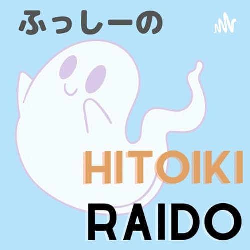 ふっしーのひといきRAIDO