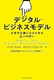 デジタル・ビジネスモデル 次世代企業になるための6つの問い (日本経済新聞出版)