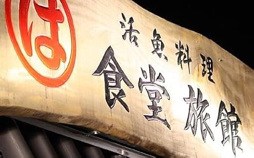 まるは食堂旅館 南知多豊浜本店 伊勢海老活造り付コースペアお食事券