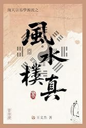 Amazon.co.jp: 六爻玄奇: 周易-六爻占卜-納甲筮法 (海天宗易学源流