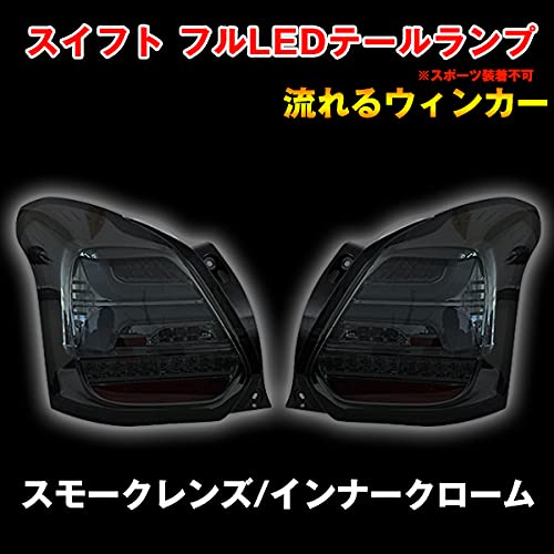 Amazon | SONAR製 新型 スズキ スイフト 流れるウィンカー LED