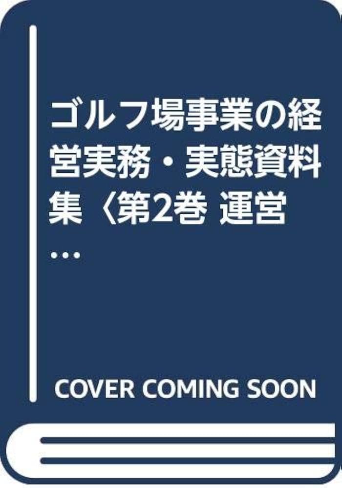 ゴルフ場開発事業計画資料集　綜合ユニコム ゴルフ場開発事業計画資料集 綜合ユニコム ゴルフ場開発事業計画